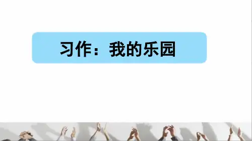 部编版四年级语文下册第一单元《习作：我的乐园》(课件)