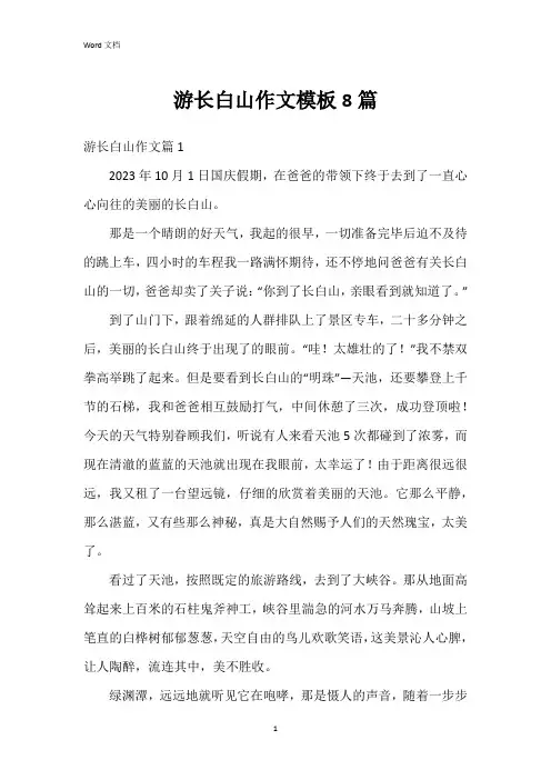 游长白山作文模板8篇