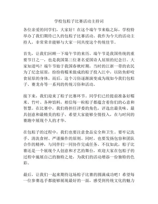 学校包粽子比赛活动主持词