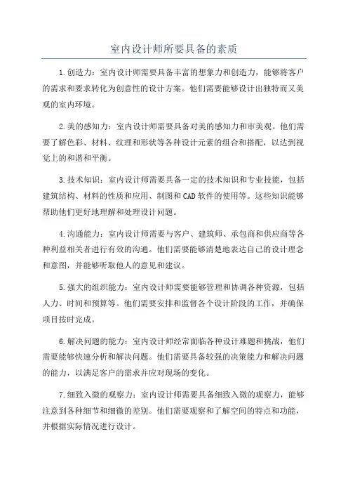 室内设计师所要具备的素质