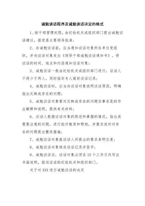 诫勉谈话程序及诫勉谈话决定的格式