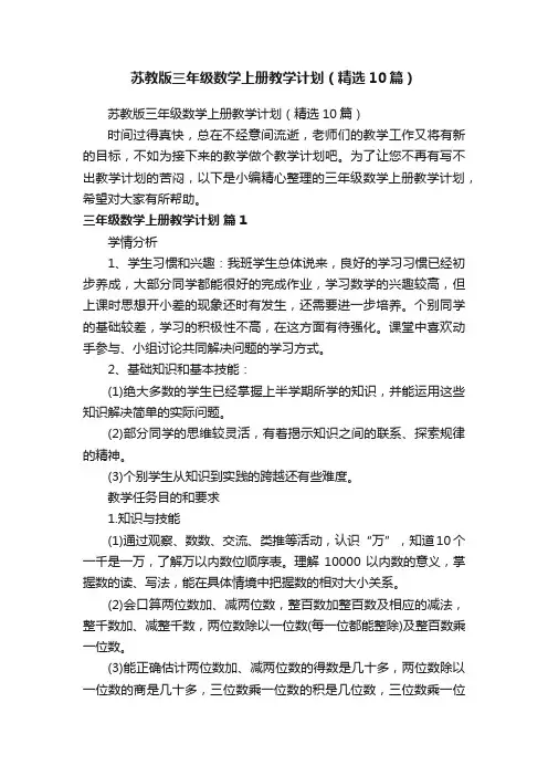 苏教版三年级数学上册教学计划(精选10篇)