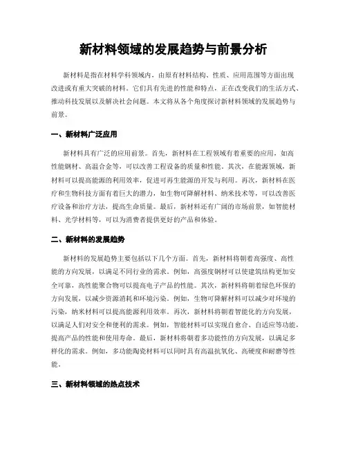 新材料领域的发展趋势与前景分析