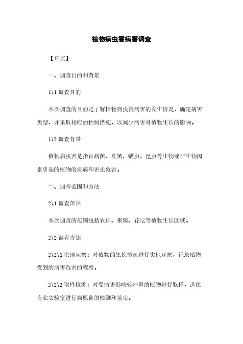 植物病虫害病害调查