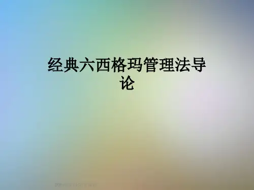 经典六西格玛管理法导论