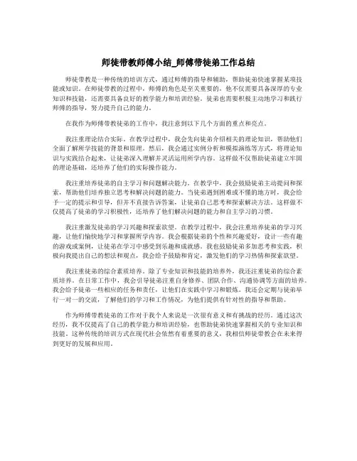 师徒带教师傅小结_师傅带徒弟工作总结