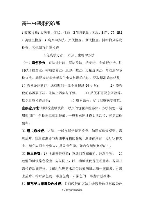 寄生虫实验诊断方法