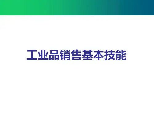 工业品销售基本技能培训教材