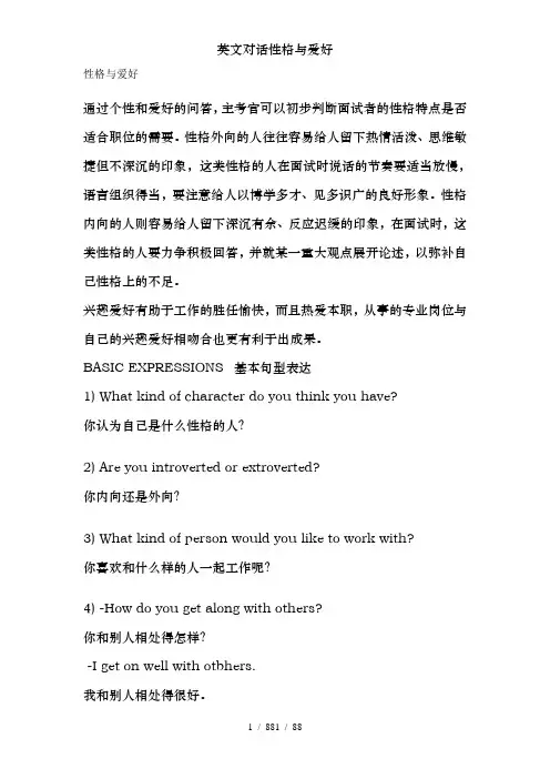 英文对话性格与爱好