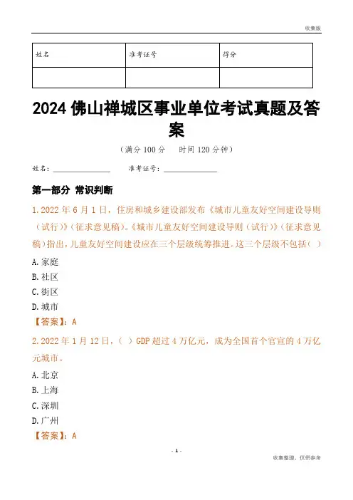 2024佛山市禅城区事业单位考试真题及答案