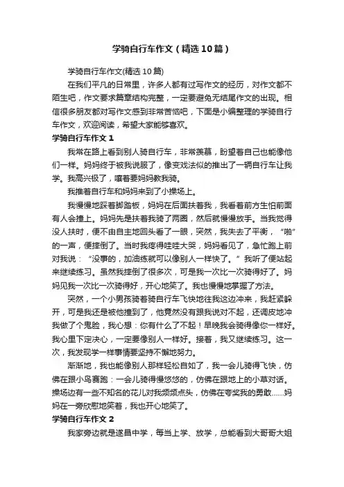 学骑自行车作文（精选10篇）