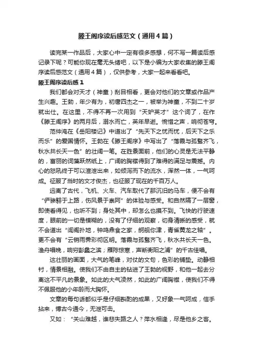 滕王阁序读后感范文（通用4篇）