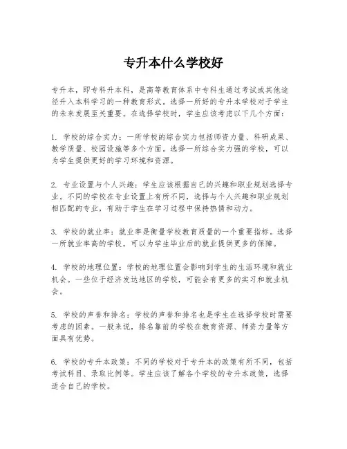 专升本什么学校好