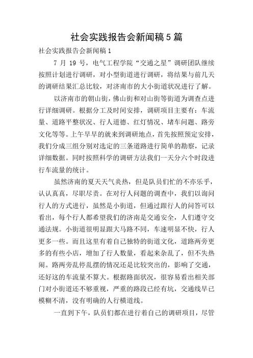社会实践报告会新闻稿5篇