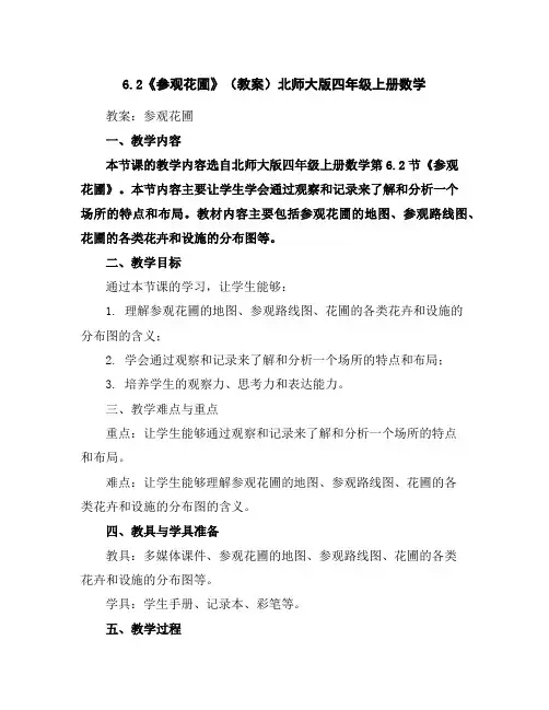 6.2《参观花圃》(教案)北师大版四年级上册数学