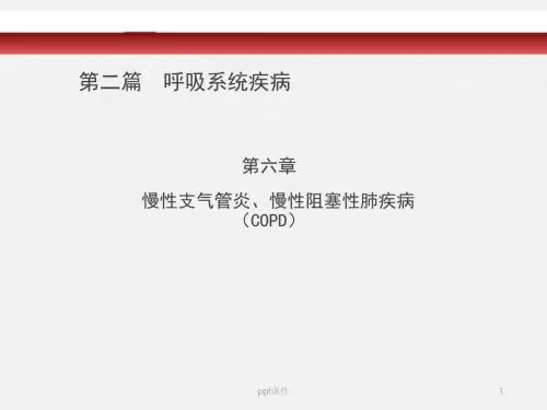 呼吸系统疾病-慢性支气管炎  ppt课件