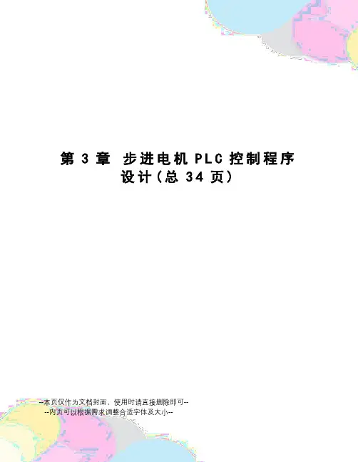 步进电机PLC控制程序设计