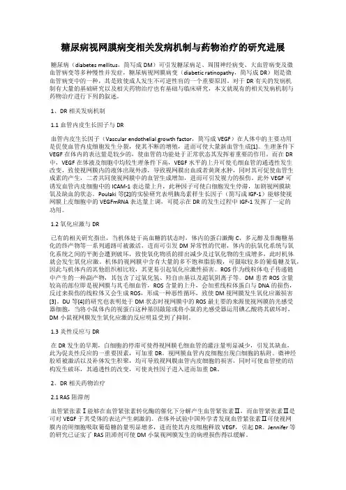 糖尿病视网膜病变相关发病机制与药物治疗的研究进展