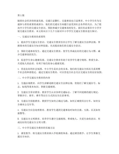 中小学学生交通安全教育(3篇)