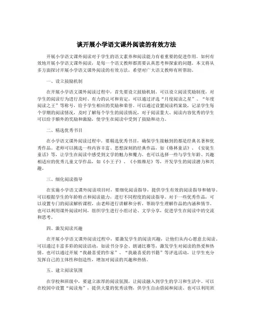 谈开展小学语文课外阅读的有效方法