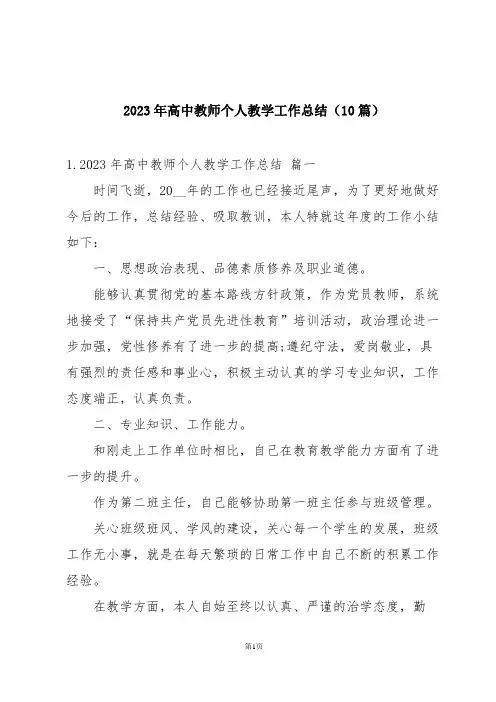 2023年高中教师个人教学工作总结(10篇)