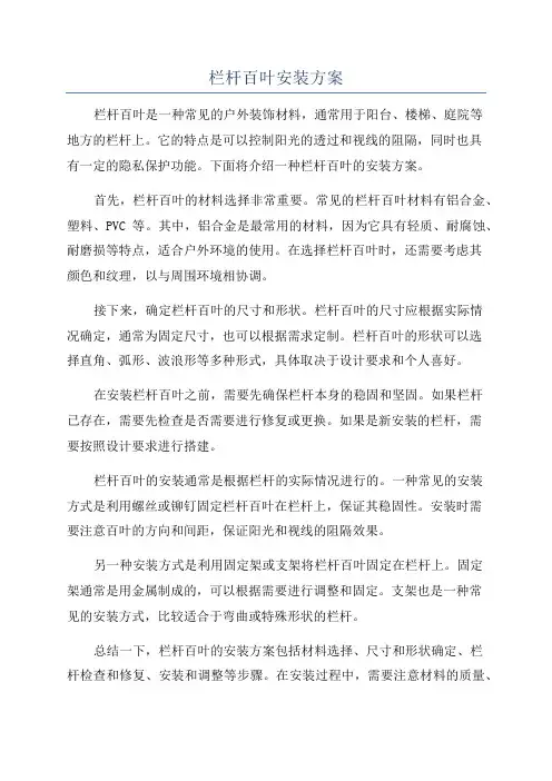 栏杆百叶安装方案