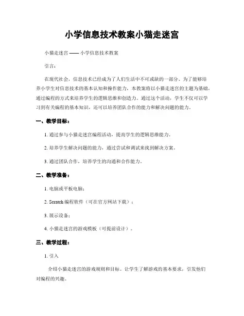 小学信息技术教案小猫走迷宫