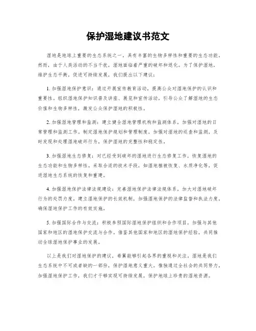 保护湿地建议书范文