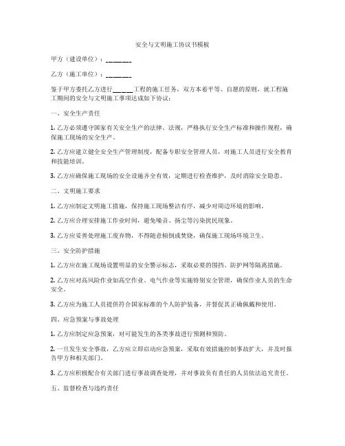 安全与文明施工协议书模板