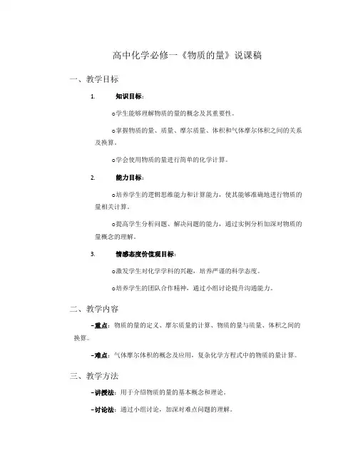 高中化学必修一《物质的量》说课稿