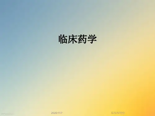 临床药学[1]