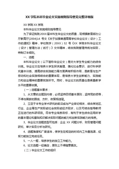 XX学院本科毕业论文实施细则指导意见完整详细版