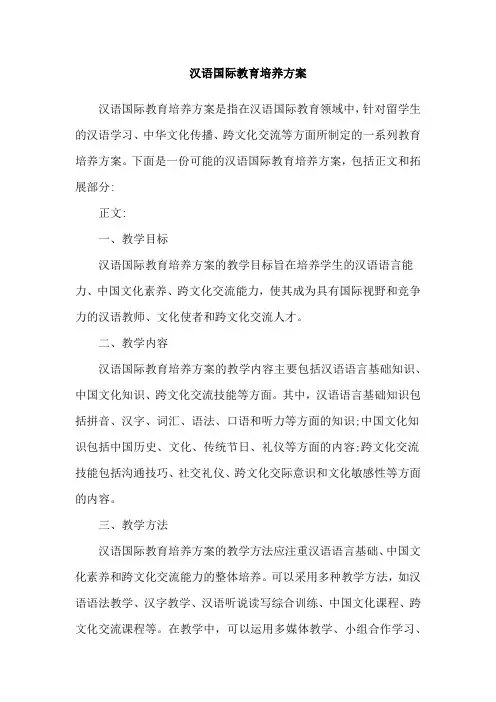 汉语国际教育培养方案