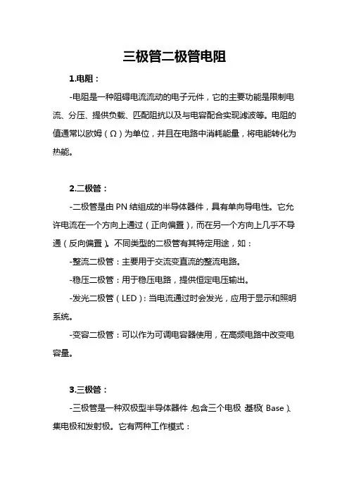 三极管 二极管 电阻