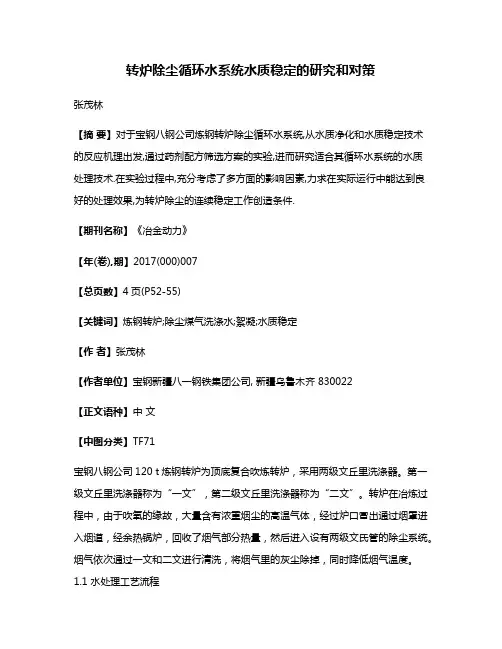 转炉除尘循环水系统水质稳定的研究和对策
