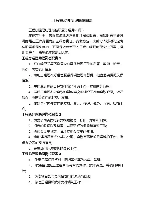 工程总经理助理岗位职责
