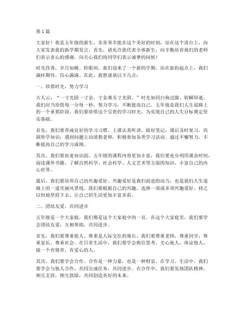 五年级新学期学生发言稿(3篇)