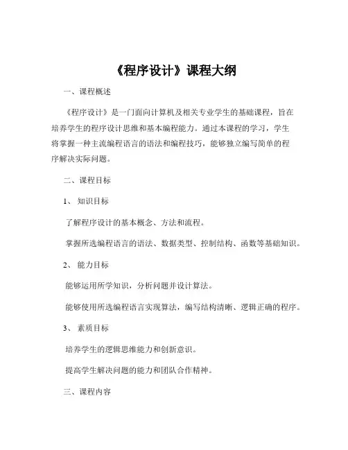 《程序设计》课程大纲