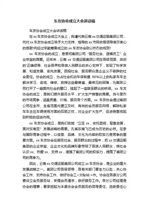 车友协会成立大会讲话稿