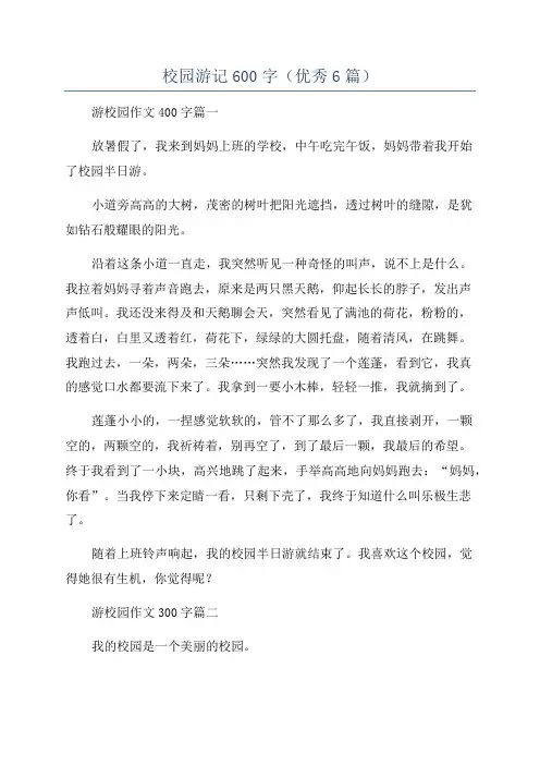 校园游记600字(优秀6篇)