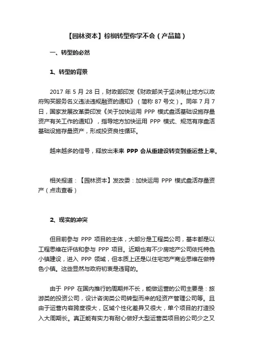 【园林资本】棕榈转型你学不会（产品篇）