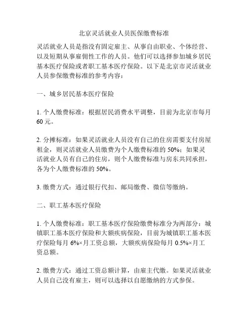 北京灵活就业人员医保缴费标准