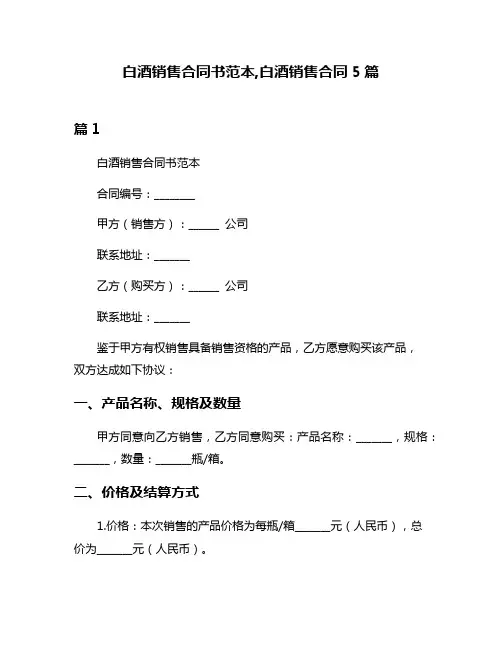 白酒销售合同书范本,白酒销售合同5篇