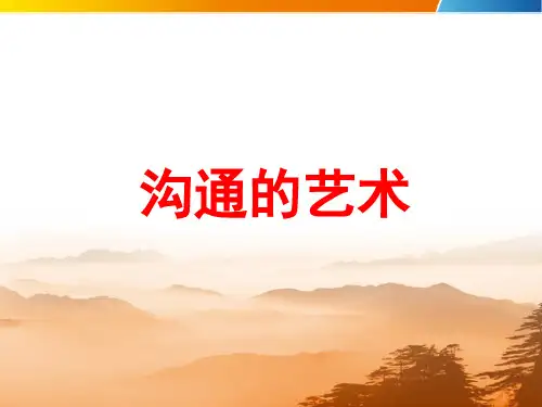 沟通的艺术PPT课件