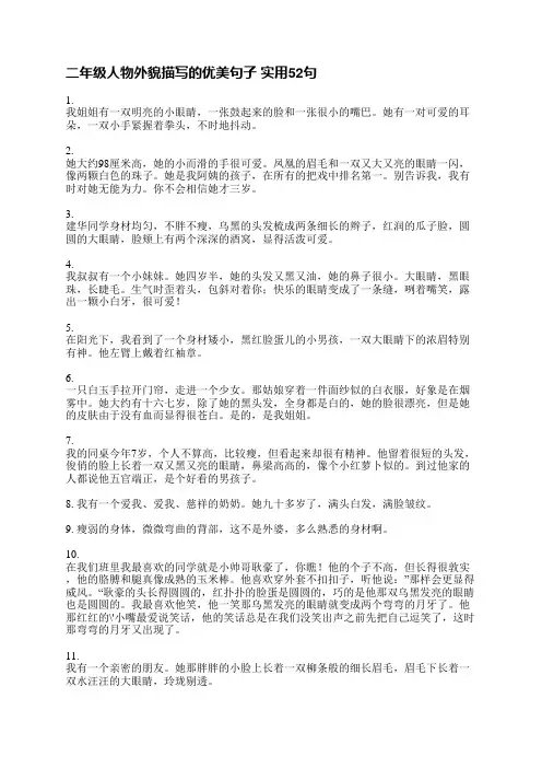 二年级人物外貌描写的优美句子(实用52句)