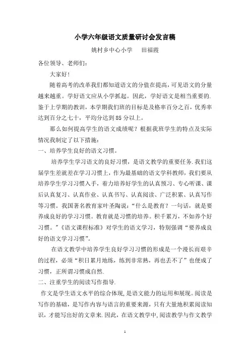提高语文教学质量六年级教师会发言稿