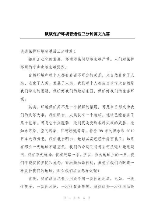 谈谈保护环境普通话三分钟范文九篇