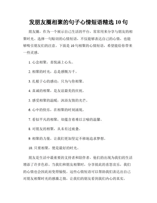 发朋友圈相聚的句子心情短语精选10句