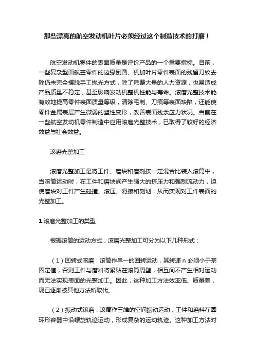那些漂亮的航空发动机叶片必须经过这个制造技术的打磨！
