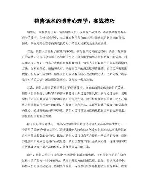 销售话术的博弈心理学：实战技巧